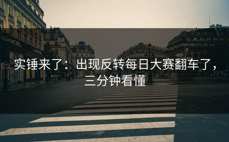 实锤来了：出现反转每日大赛翻车了，三分钟看懂