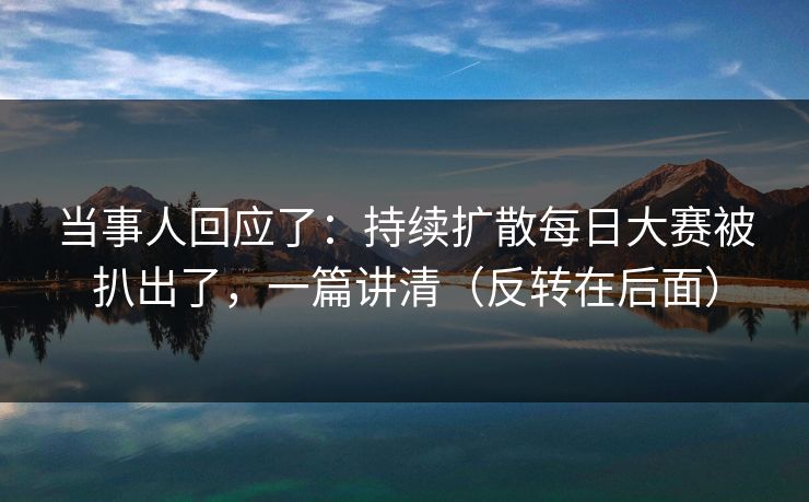 当事人回应了：持续扩散每日大赛被扒出了，一篇讲清（反转在后面）