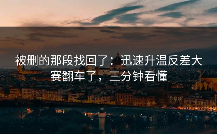 被删的那段找回了：迅速升温反差大赛翻车了，三分钟看懂