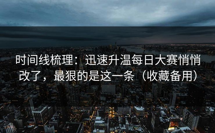 时间线梳理：迅速升温每日大赛悄悄改了，最狠的是这一条（收藏备用）