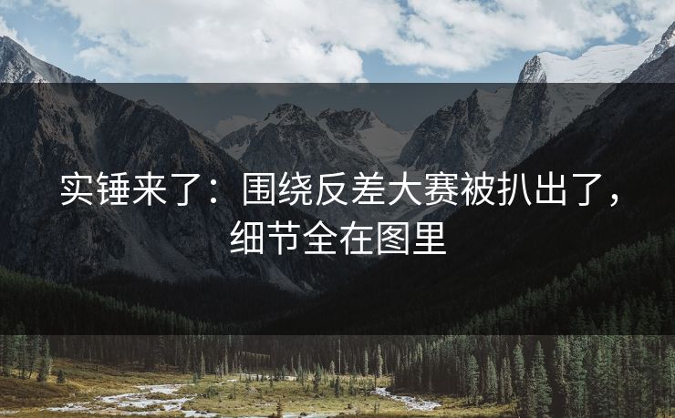 实锤来了：围绕反差大赛被扒出了，细节全在图里