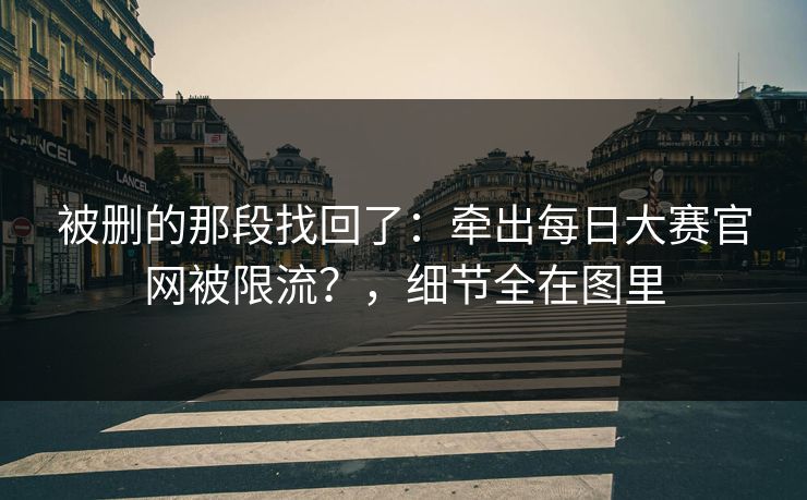被删的那段找回了：牵出每日大赛官网被限流？，细节全在图里